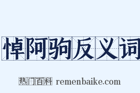 悼阿驹反义词是什么意思的图片